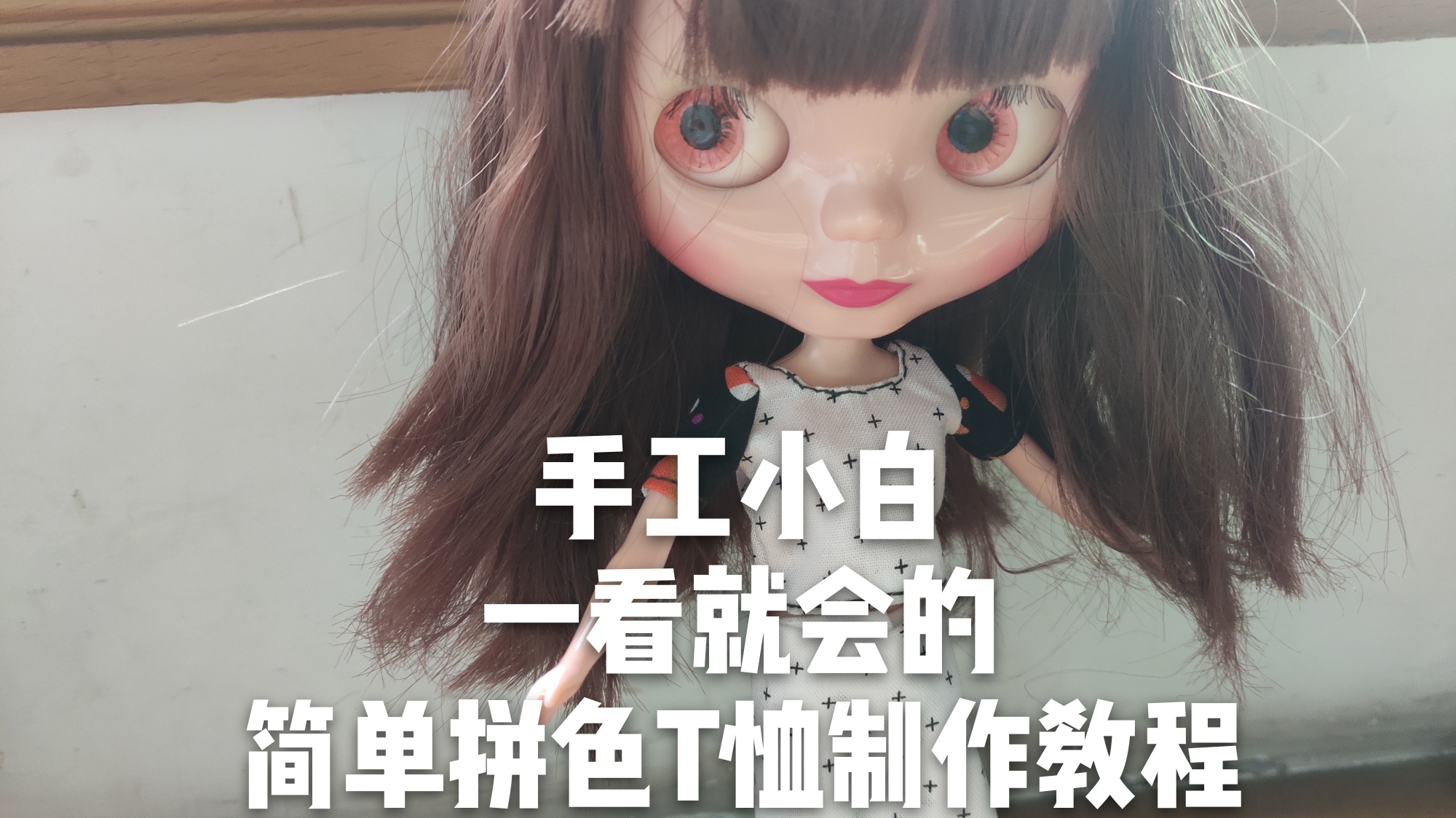 【手工娃衣】手工小白一看就会的简单拼色T恤制作教程